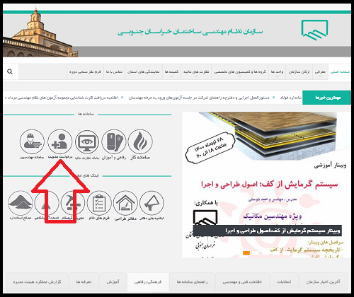 سامانه رفاهی نظام مهندسی خراسان جنوبی